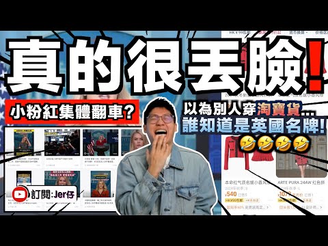 「反中卻穿淘寶貨」？！美國白宮發言人被中國小粉紅出征！事後翻車：原來是英國名牌？笑死我🤣｜90%中國人荒謬邏輯 - 中國製造特於中國貨？其實中國只是做代工而已⋯⋯｜中文字幕（CC）｜JERSON