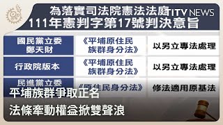 平埔族群爭取正名 法條牽動權益掀雙聲浪｜每日熱點新聞｜原住民族電視台