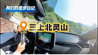 北京徒步：北灵山今昔