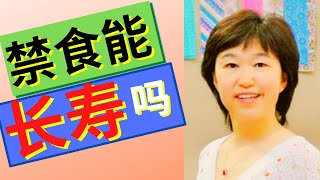 30期.【间歇性禁食能长寿吗】能减肥，预防糖尿病和癌症吗？丨BBC 的调查丨怎样间歇性断食？丨Intermittent fasting & longevity丨Dr. Fish助你健康快乐
