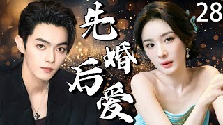 【2025最新爆款电视剧】先婚后爱 28 | 杨幂×许凯禁忌一夜情后竟致孕，带球逃跑三年后重逢闪婚，竟藏惊天秘密！#杨幂 #许凯 #cdrama