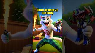 Папа отомстил котенку #cats #мультик #chatgpt #dalle3 #aicat #кот #юмор #мультик #жиза #cartoon #ai