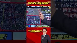 #解放軍 在內蒙古建「1:1總統府」模擬炸射？！520前共軍武嚇#台海 局勢蠢動！@57BreakingNews #shorts