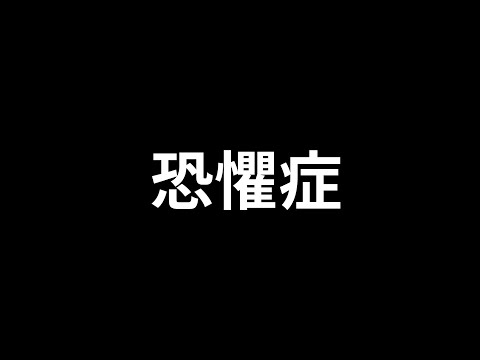 恐鸟症和恐鱼症看到的世界是什么样子？探索恐惧的根源 | 爱丽丝与兔子洞 Alice & Rabbit Hole