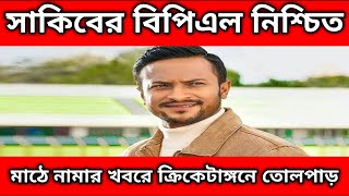 BPL2024 | BPL Update News Today | Shakib Al Hasan | BPL 2024 News | BPL | BPL News Today