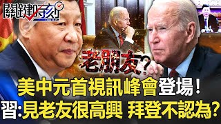 美中元首視訊峰會登場！習稱見老友很高興 白宮打臉「拜登不認為」！？【關鍵時刻】20211116-2 劉寶傑 黃世聰 姚惠珍 吳子嘉