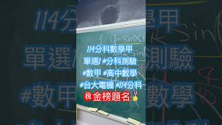 114分科數學甲 單選1 #分科測驗 #數甲 #高中數學 #台大電機 #114分科