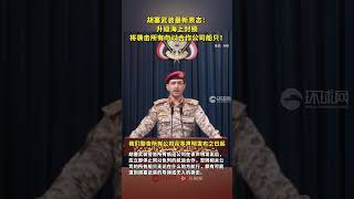 胡塞武裝升級海上封鎖 將襲擊所有與以合作公司船隻