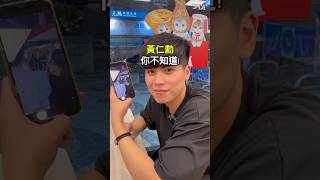 #商業 #ai #首富 #黃仁勳 #薪資 #台中健身 #台中健身房 #台中健身教練 #台中健身工作室 #台中私人教練 #台中健身課程 #台中自由教練 #台中女教練 #台中男教練 #宣教練 #宣教練團隊