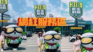 自驾318上的最红高速路服务区，熊猫＋318自驾双IP服务区有多好玩