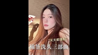 蓬松又持久！棉签洗头的快乐谁懂！#养发护发 #变美 #洗头