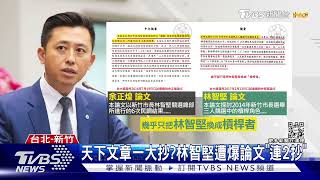 天下文章一大抄?林智堅遭爆論文「連2抄」｜TVBS新聞