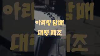 아리랑 담배 대량 제조 | 1분에 1,300갑! 담배 생산 속도가 달라졌다 [대한뉴스 제735호] 📽️1962년 8월 10일 방영 #담배 #흡연가 #애연가 #필터 #컬러복원