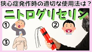 【狭心症治療薬】国試頻出薬剤　ニトログリセリンの作用、適応、副作用