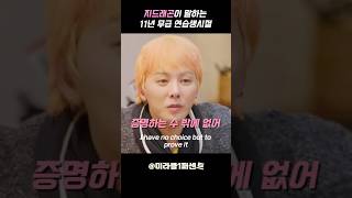지드래곤이 말하는 11년 무급 연습생시절 (ft. 안성재)