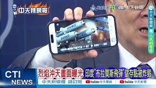巴鐵又擊落印度戰機 俘虜陣風飛行員 @ctitalkshow