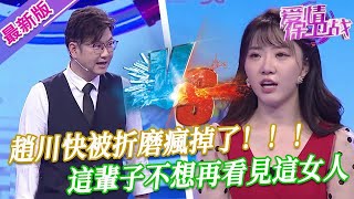 【2025年最新完整版】愛情保衛戰EP23--哪找來這麽不要臉的女嘉賓！趙川快被折磨瘋掉了，這輩子不想再看見這女人！