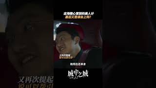装作不在意，其实已中计 | 城中之城 City of the City | 白宇帆 于和伟｜爱奇艺华语剧场