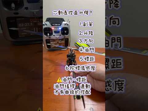 六動遙控直升機！那六動？F120~F280 F07 F09 F11 M1 M2