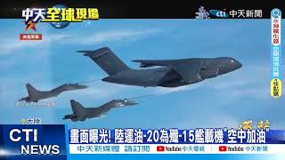 【每日必看】畫面曝光! 陸運油-20為殲-15艦載機"空中加油" 20230803 @中天新聞CtiNews