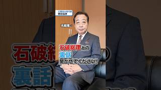 野田佳彦代表と石破茂総理は同い年😲！石破総理との裏話聞かせてください💬 #立憲民主党 #野田佳彦 #石破茂