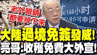 陸"144hr過境免簽"大發威!亮哥直言:收穫"免費的大外宣" | 郭正亮:大陸城建交通.治安.電子支付 對老外"衝擊很大"!