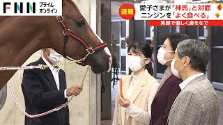 愛子さまが「神馬」と対面　ニンジンを「よく食べる」　笑顔で優しく鼻をなで