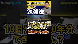 東大合格者が教える最強の受験勉強法【ホリエモン】