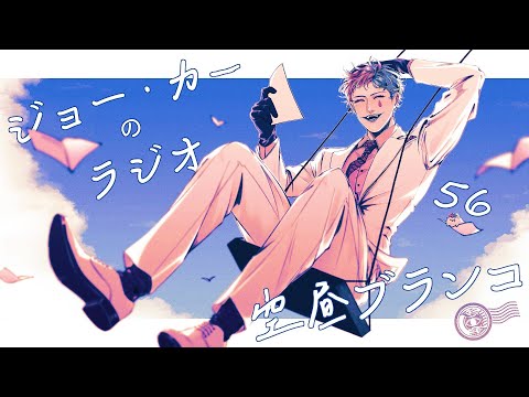 【ラジオ】ジョー・力一の空昼ブランコ #56【にじさんじ】