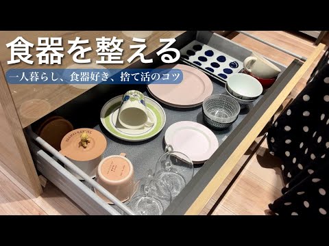 【食器の断捨離】食器収納をスッキリ整える/手放すコツ／Japanese tableware organization