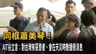 同框蕭美琴！ 谷立言：對台有惡意者 會在天災時散播假消息－民視新聞