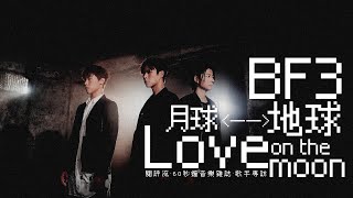【60秒鐘音樂雜誌．歌手專訪 · 329話】BF3《Love On The Moon》：月球人的愛戀？