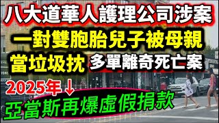 紐約布魯克林18大道探店試吃｜紐約市長亞當斯再爆虛假捐款 華人涉案｜纽约36岁女子她涉嫌將自己親生双胞胎儿子棄屍暗巷｜荃灣悅來酒店四屍案｜#八大道 #隨想隨拍 #唐人街 