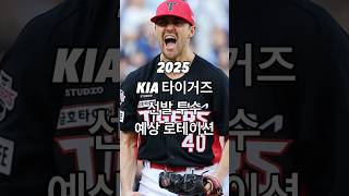 “2025 KIA 타이거즈 선발 투수 예상 로테이션”