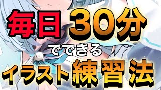 《毎日》できるイラスト練習法【30分でできる一番効率のいい練習法】(切り抜き)