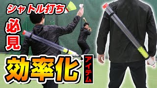 シャトルバッティングを超効率化！？【スピードシャトル用ショルダーケース】