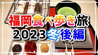 福岡食べ歩き旅2023冬【後編】【博多かわ屋祇園店】【炉端屋台 正】【博多の海鮮料理 喜水丸】【甘味処 たきむら】【博多水たき 濱田屋 くうてん】