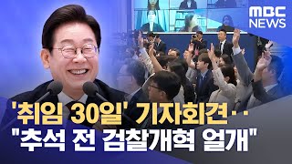 '취임 30일' 기자회견‥"추석 전 검찰개혁 얼개" (2025.07.03/5시뉴스와경제/MBC)