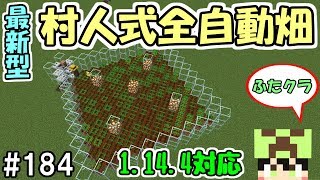 【ふたクラ】#184 無駄が無くて効率的！最新の村人式全自動畑はコレが一番！【1.14.4対応】【マインクラフト】【マイクラ実況】