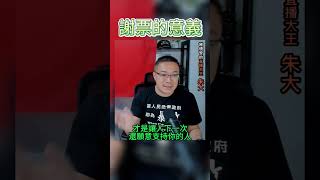 朱大&王尚智 謝票的意義 #朱學恒  #阿宅反抗軍   #賴清德  #柯文哲   #民眾黨 #民進黨