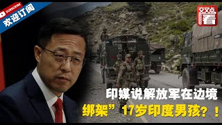 【外交部】印媒说解放军在边境“绑架”印度17岁男孩？中方回应