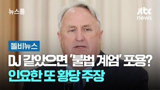 "DJ 같았으면 '불법 계엄' 포용했다"?…인요한 또 황당 주장 #돌비뉴스 / JTBC 뉴스룸