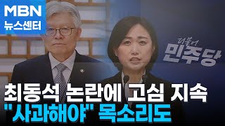 최동석 처장 과거 발언 논란 지속…여당 내에서도 "사과해야" [MBN 뉴스센터]