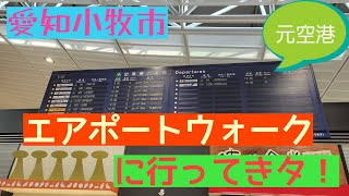 愛知小牧市エアポートウォークに行ってきた！