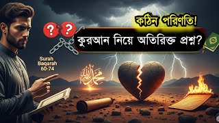 কুরআন নিয়ে অতিরিক্ত প্রশ্নের কঠিন পরিণতি | Surah Baqarah 60-74 | Only Quran Research Live