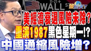 【精華】美經濟衰退風險未排除？美股恐重演1987黑色星期一！？中國救消費無用 通縮風險增？#謝晨彥 20230710