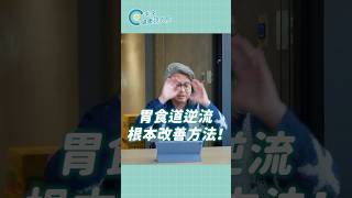 胃食道逆流根本改善方法！👆點我看完整版：神經科現場 EP4 #未來健康研究院 #方識欽醫師