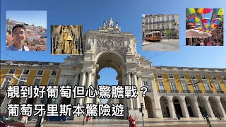 有驚無險嘅葡萄牙里斯本之旅。真係無下次？