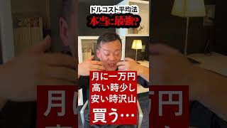 【質問返答】つみたて投資のドルコスト平均法が最強？本当にお得？ #Shorts  #つみたて投資   #投資