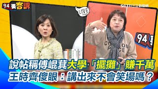 為什麼傅崐萁這麼有錢？邱明玉曝最新說帖 稱傅崐萁大學「擺攤賣春聯」白手起家賺千萬 王時齊驚呆了：擺攤一年可以賺到去炒土地 邱明玉當場拆麥不錄了！│94看新聞